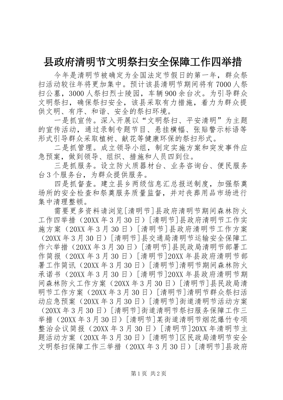 县政府清明节文明祭扫安全保障工作四举措_第1页