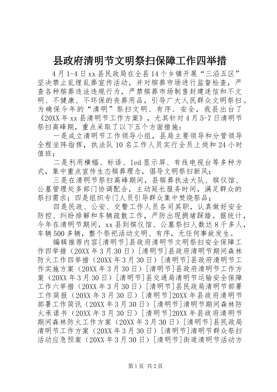 县政府清明节文明祭扫保障工作四举措_第1页