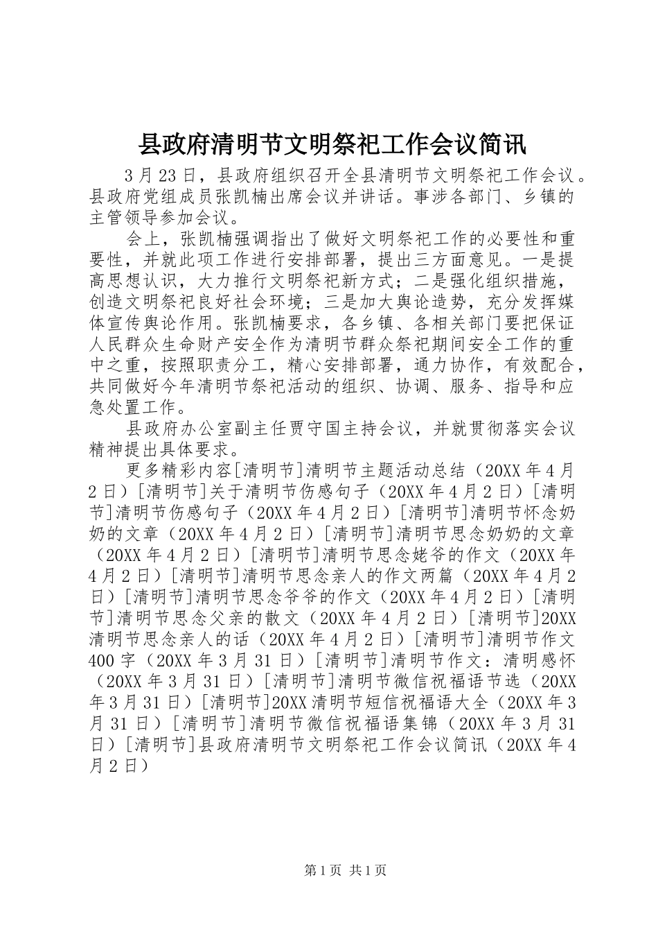县政府清明节文明祭祀工作会议简讯_第1页
