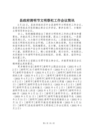 县政府清明节文明祭祀工作会议简讯