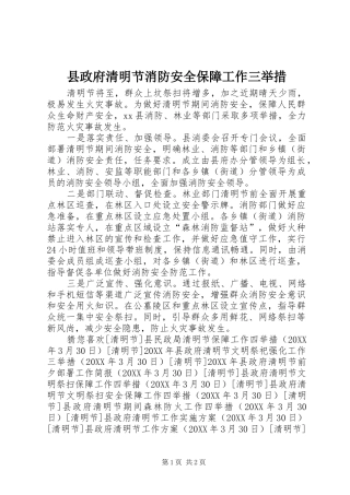 县政府清明节消防安全保障工作三举措