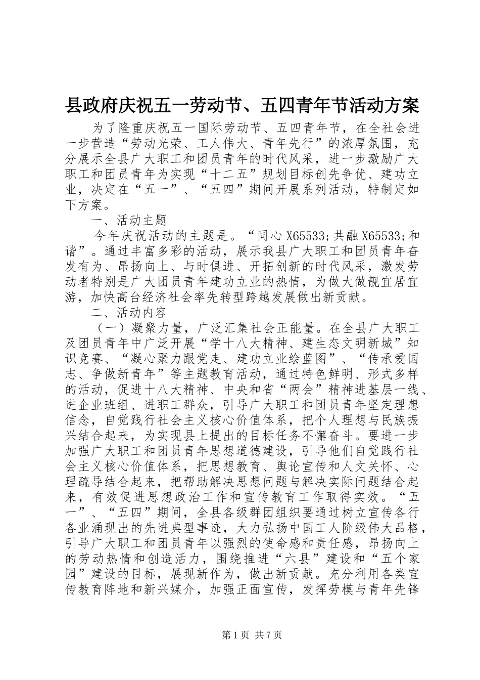 县政府庆祝五一劳动节五四青年节活动方案_第1页