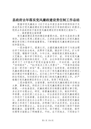 县政府去年落实党风廉政建设责任制工作总结