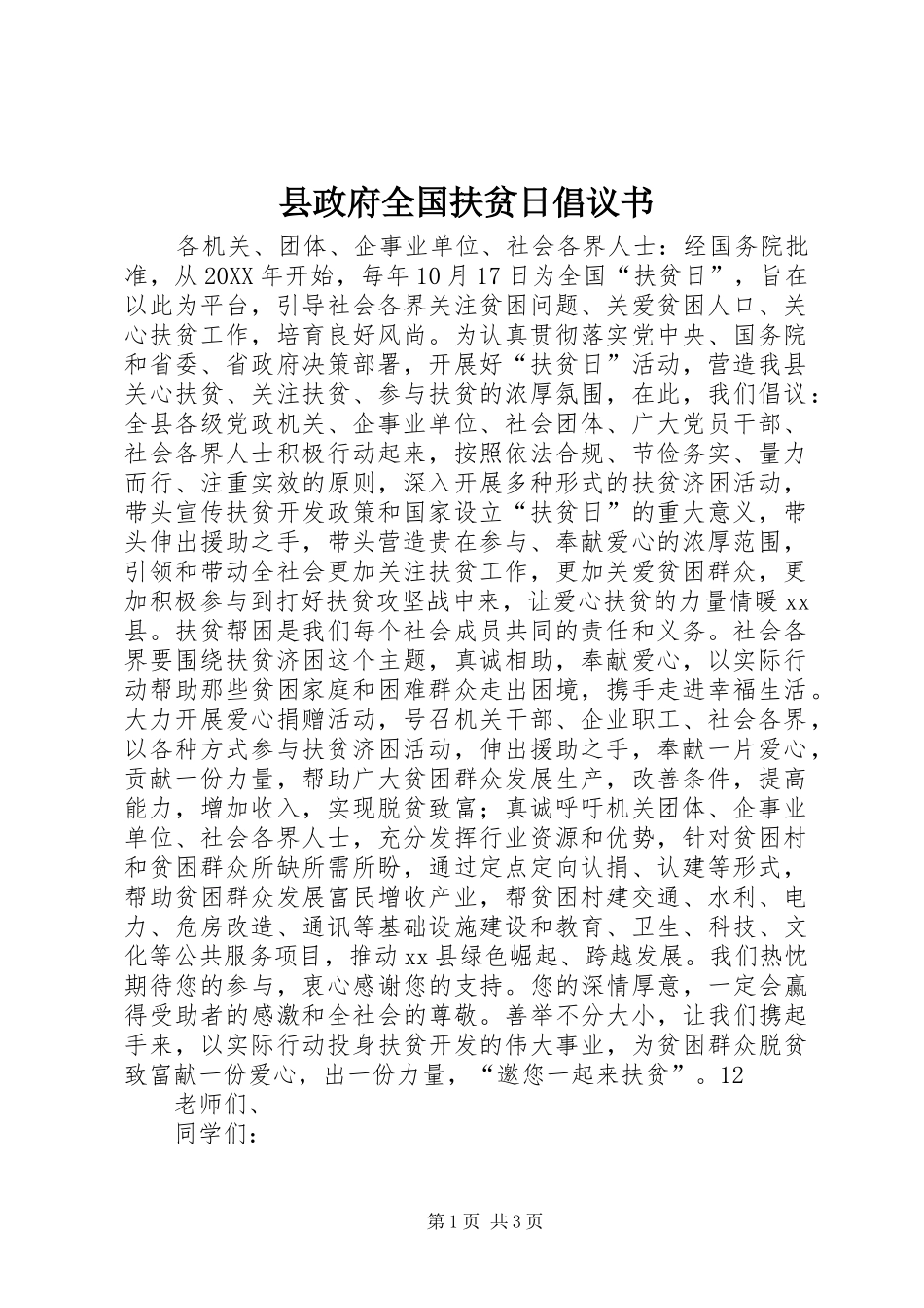 县政府全国扶贫日倡议书_第1页