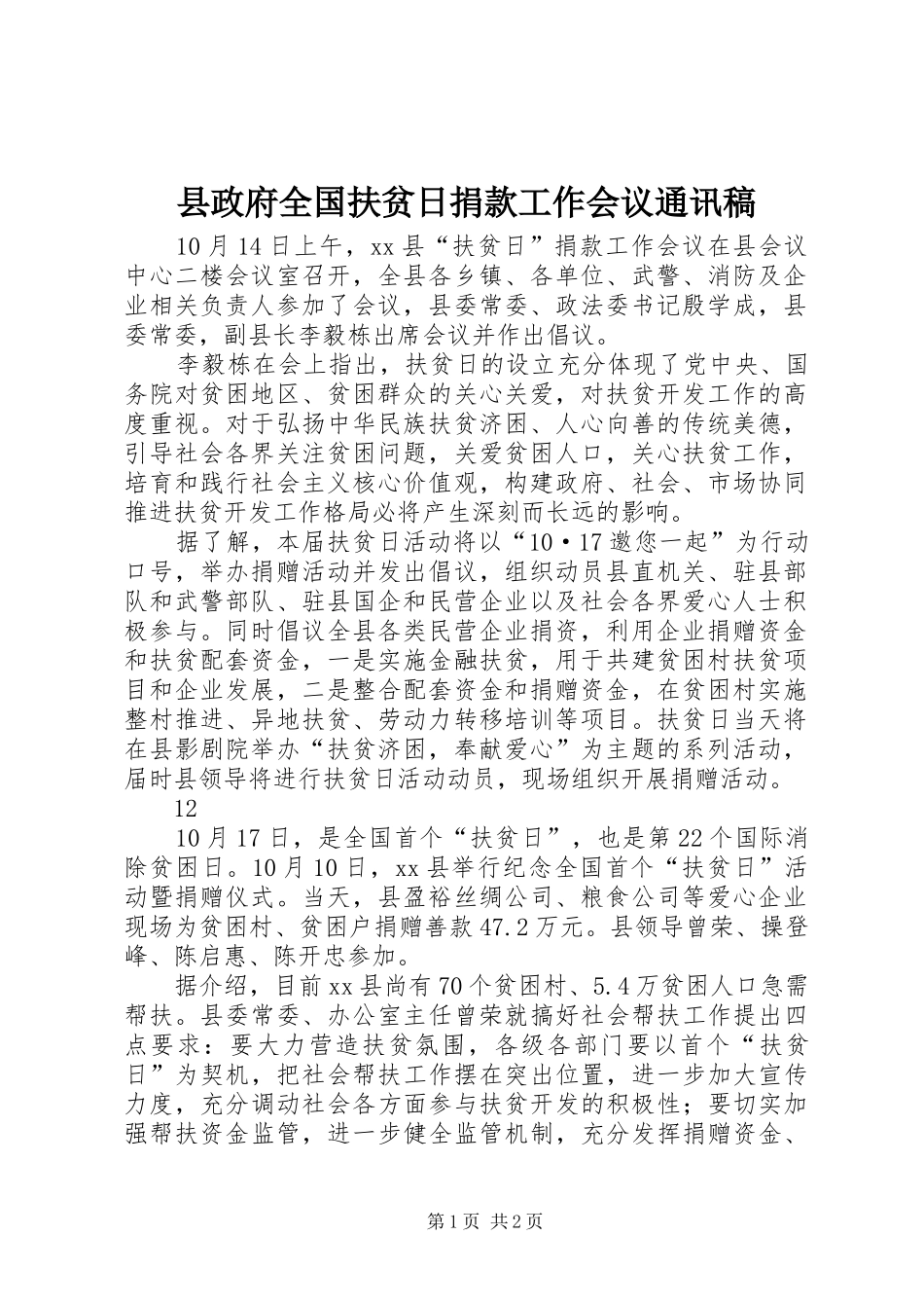 县政府全国扶贫日捐款工作会议通讯稿_第1页