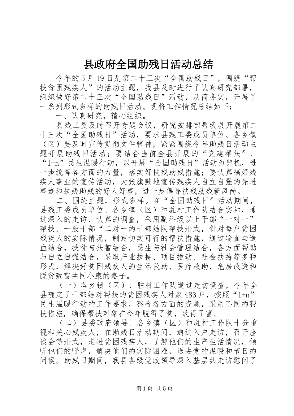 县政府全国助残日活动总结_第1页