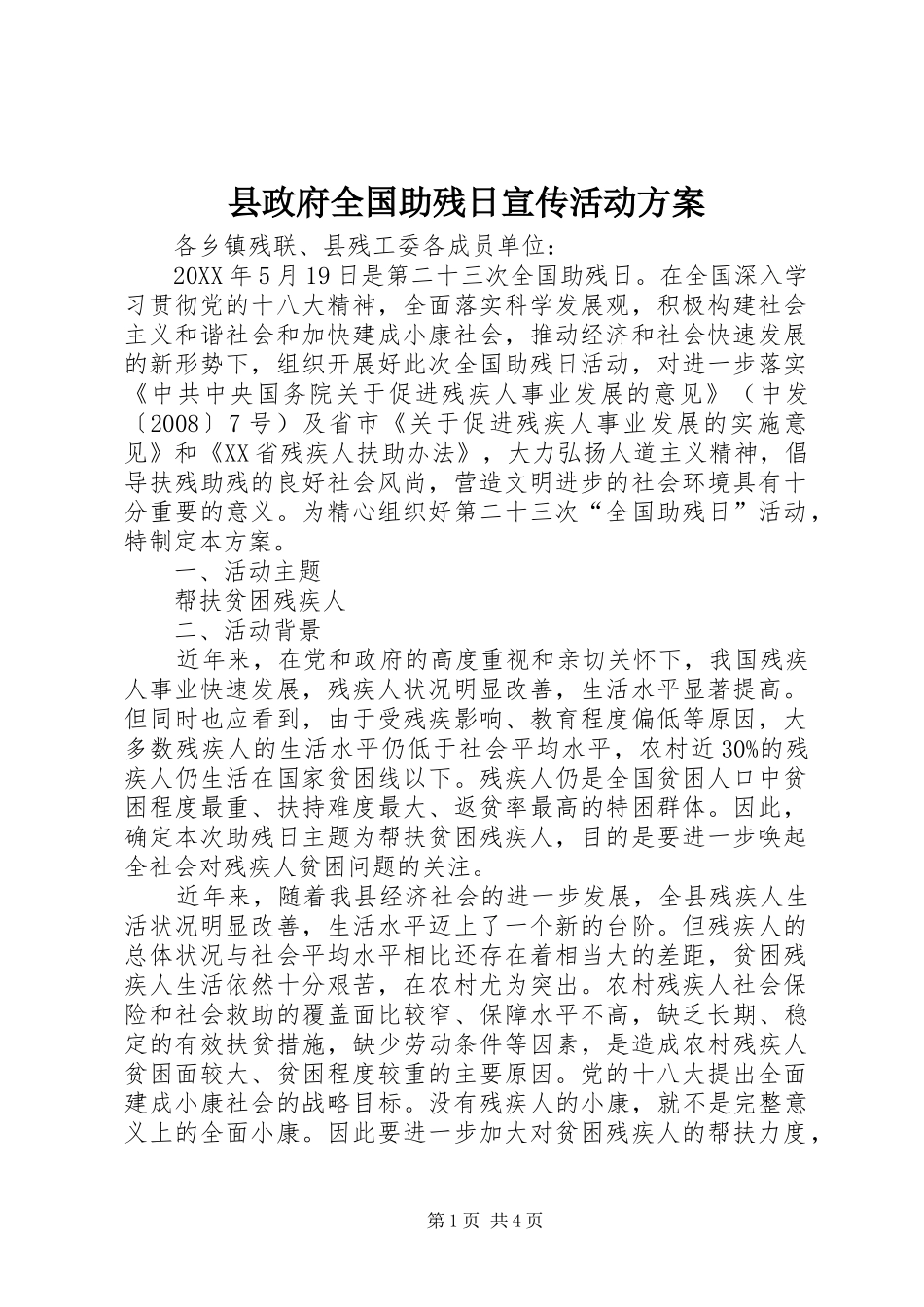 县政府全国助残日宣传活动方案_第1页