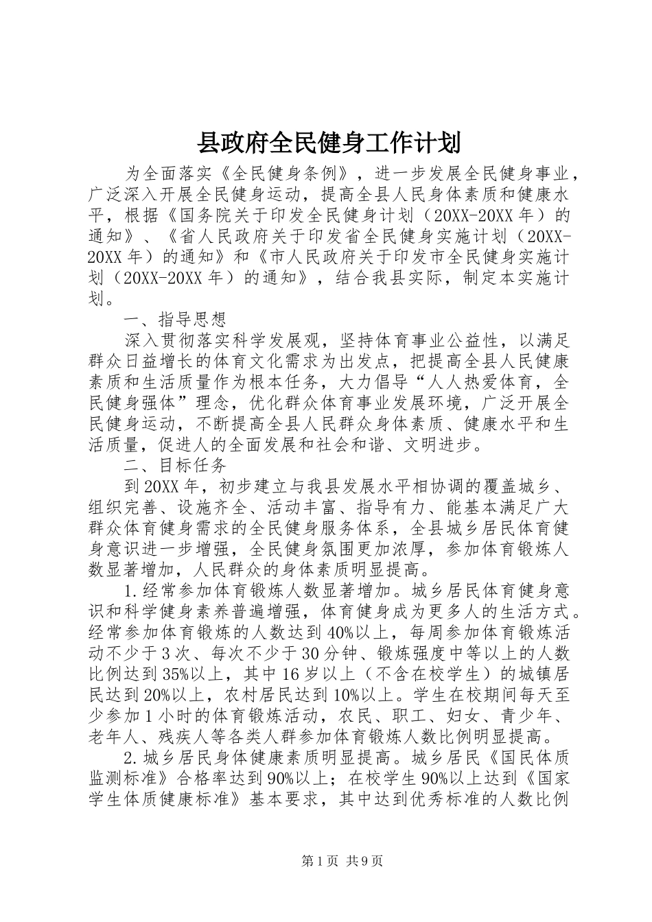 县政府全民健身工作计划_第1页