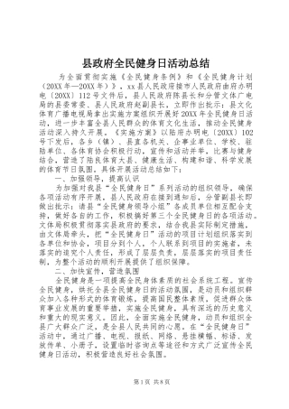 县政府全民健身日活动总结