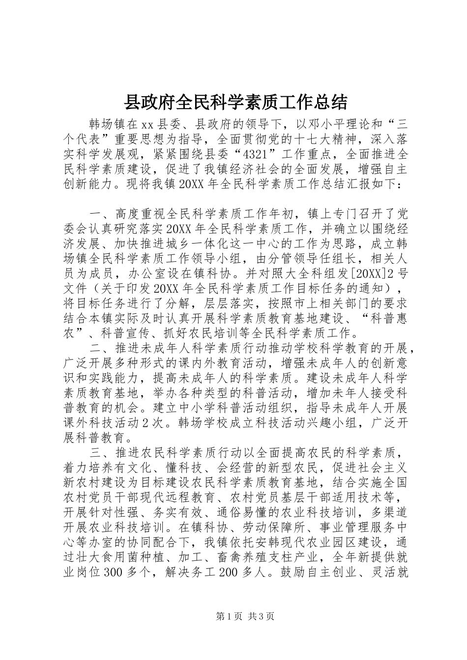 县政府全民科学素质工作总结_第1页
