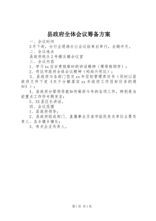 县政府全体会议筹备方案