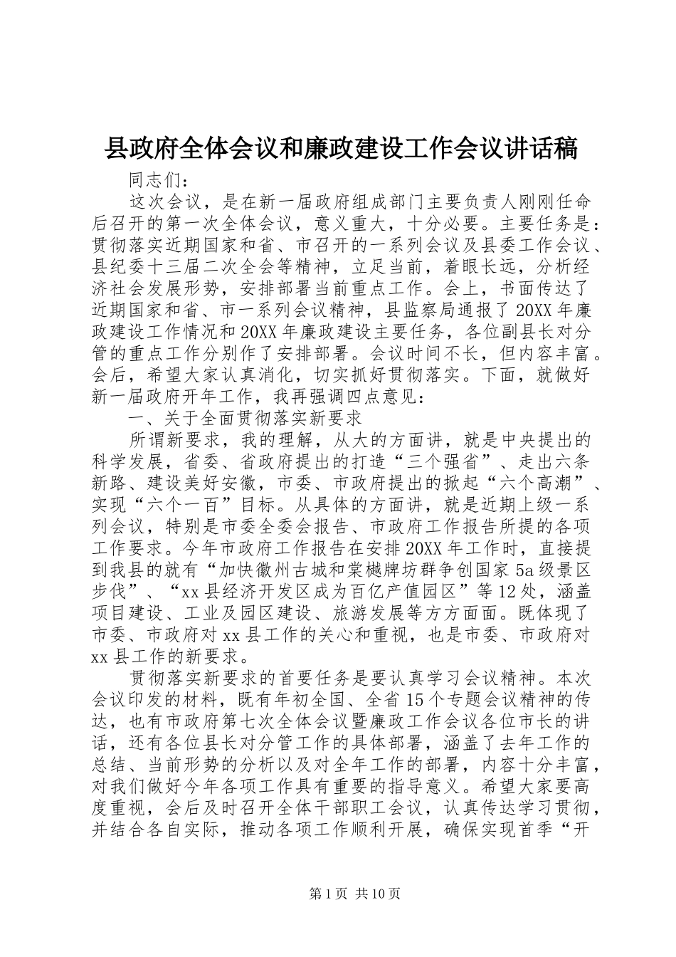 县政府全体会议和廉政建设工作会议致辞稿_第1页