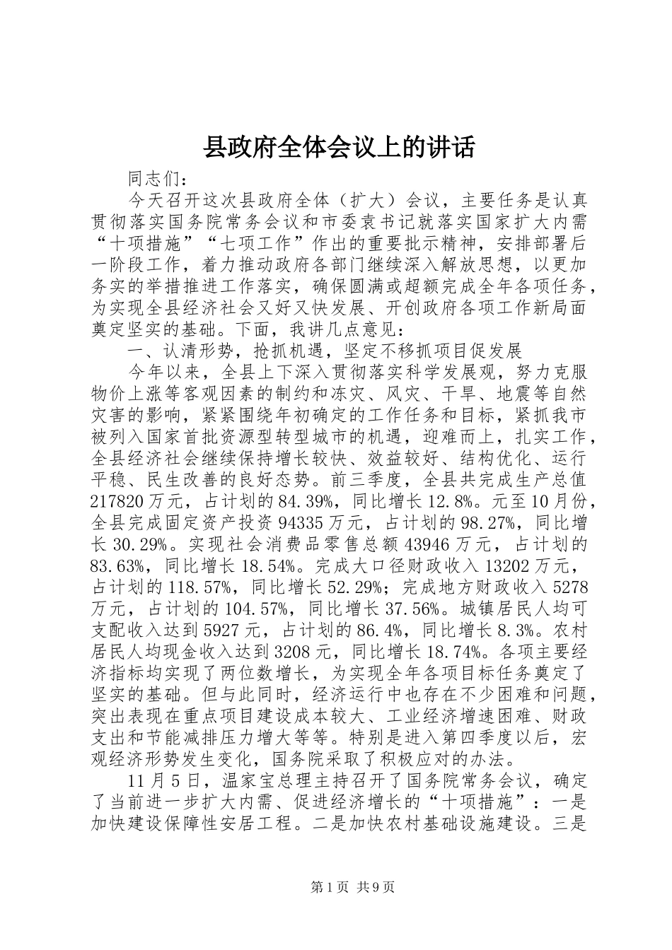 县政府全体会议上的致辞_第1页