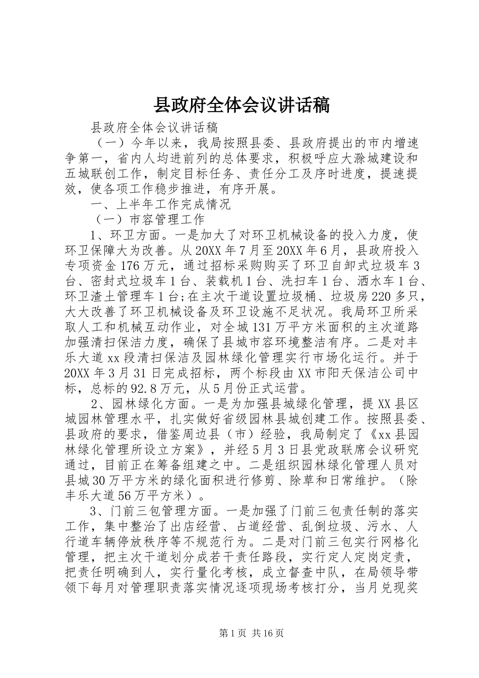 县政府全体会议致辞稿_第1页