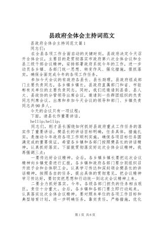 县政府全体会主持词范文
