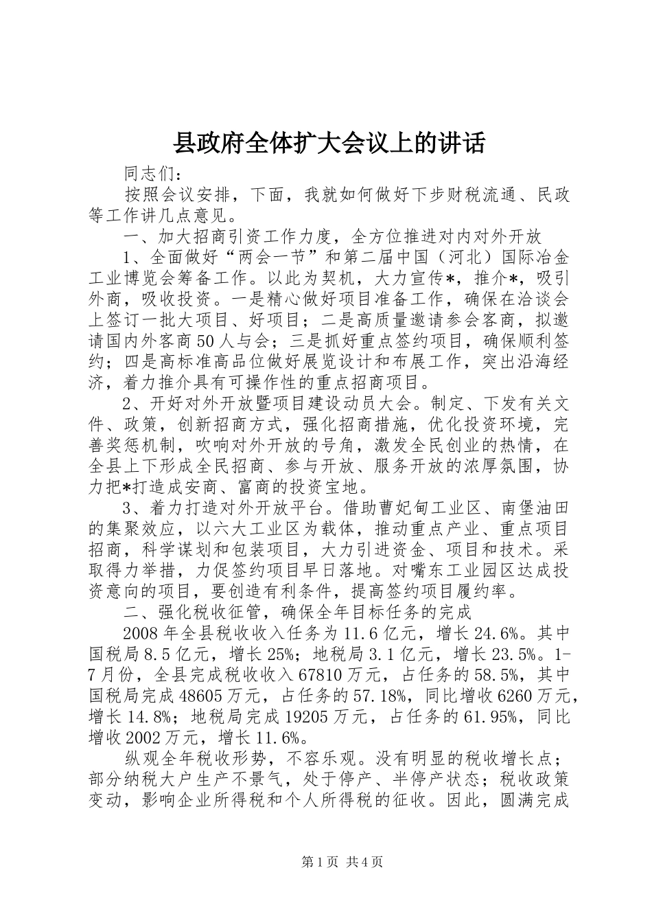 县政府全体扩大会议上的致辞_第1页