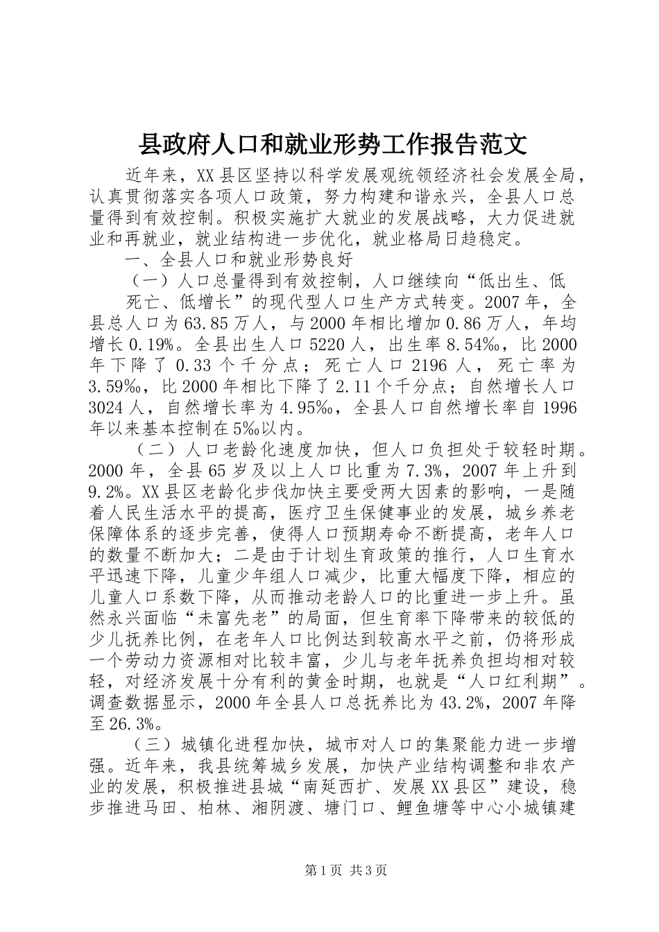 县政府人口和就业形势工作报告范文_第1页