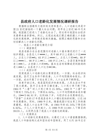 县政府人口老龄化发展情况调研报告