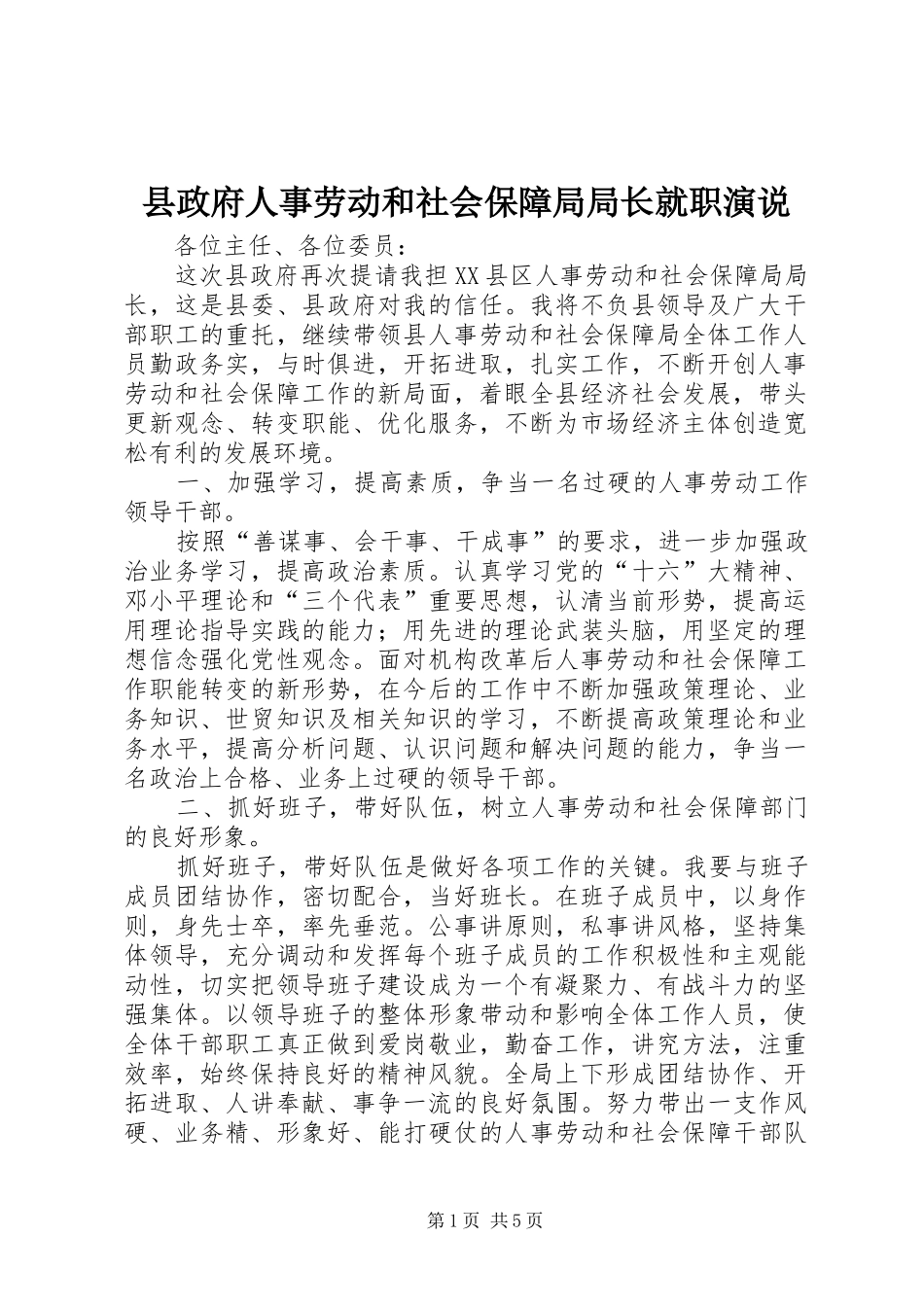 县政府人事劳动和社会保障局局长就职演说_第1页