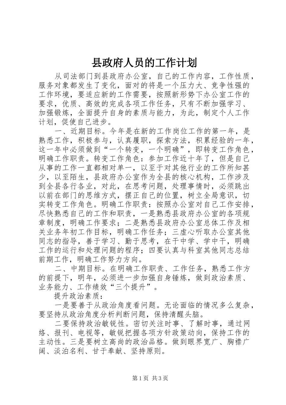 县政府人员的工作计划_第1页