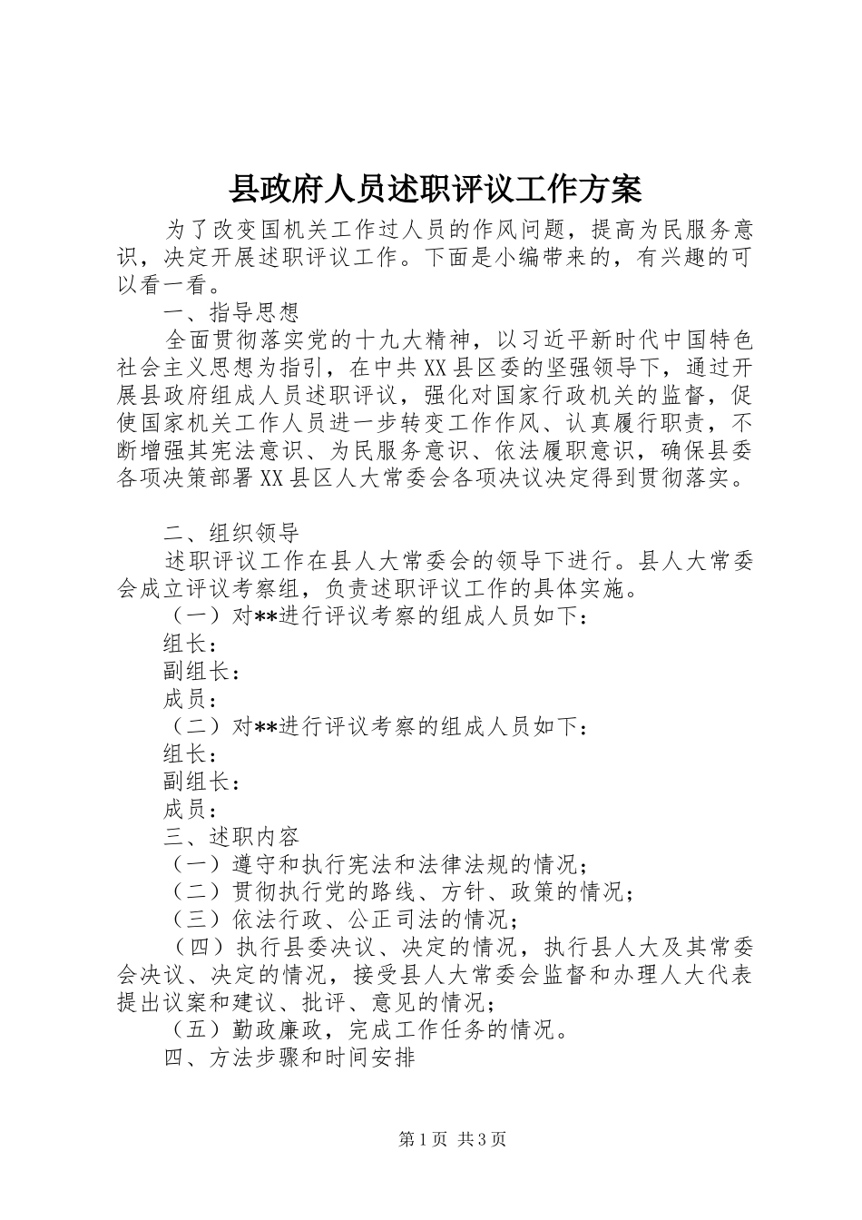 县政府人员述职评议工作方案_第1页