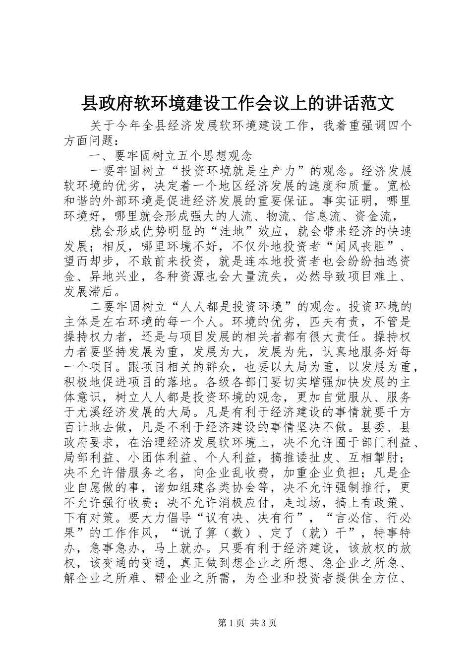 县政府软环境建设工作会议上的致辞范文_第1页