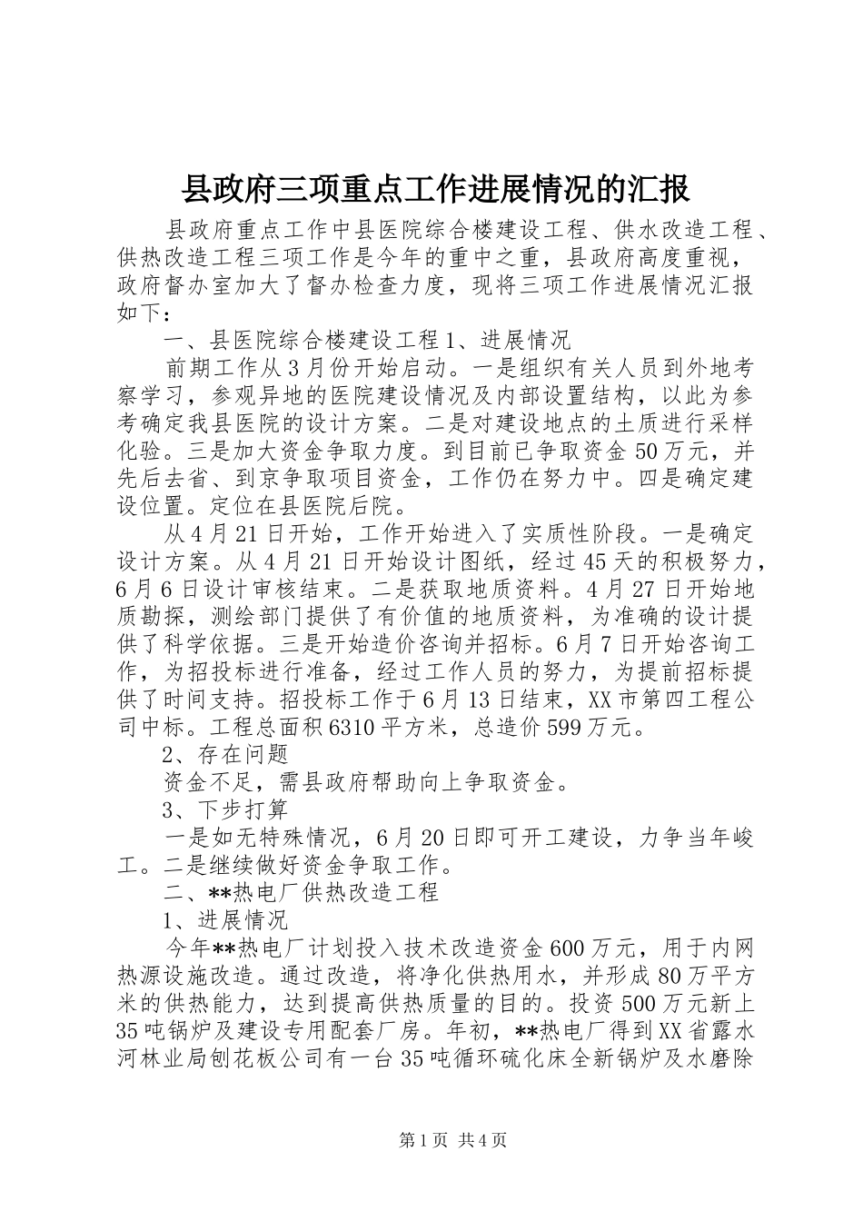 县政府三项重点工作进展情况的汇报_第1页