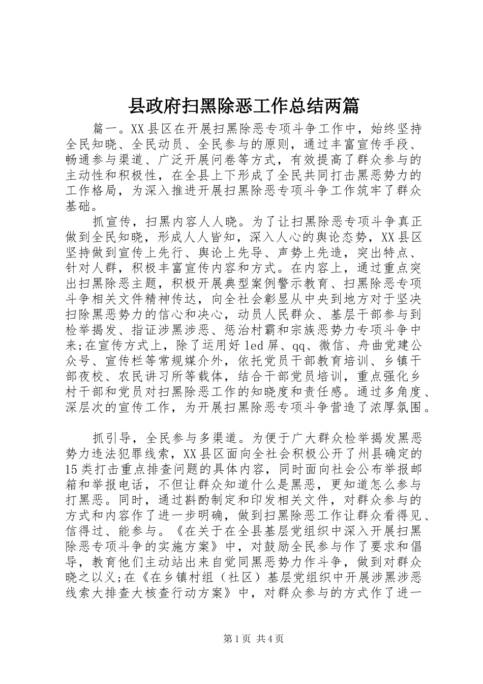 县政府扫黑除恶工作总结两篇_第1页