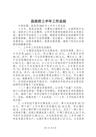 县政府上半年工作总结