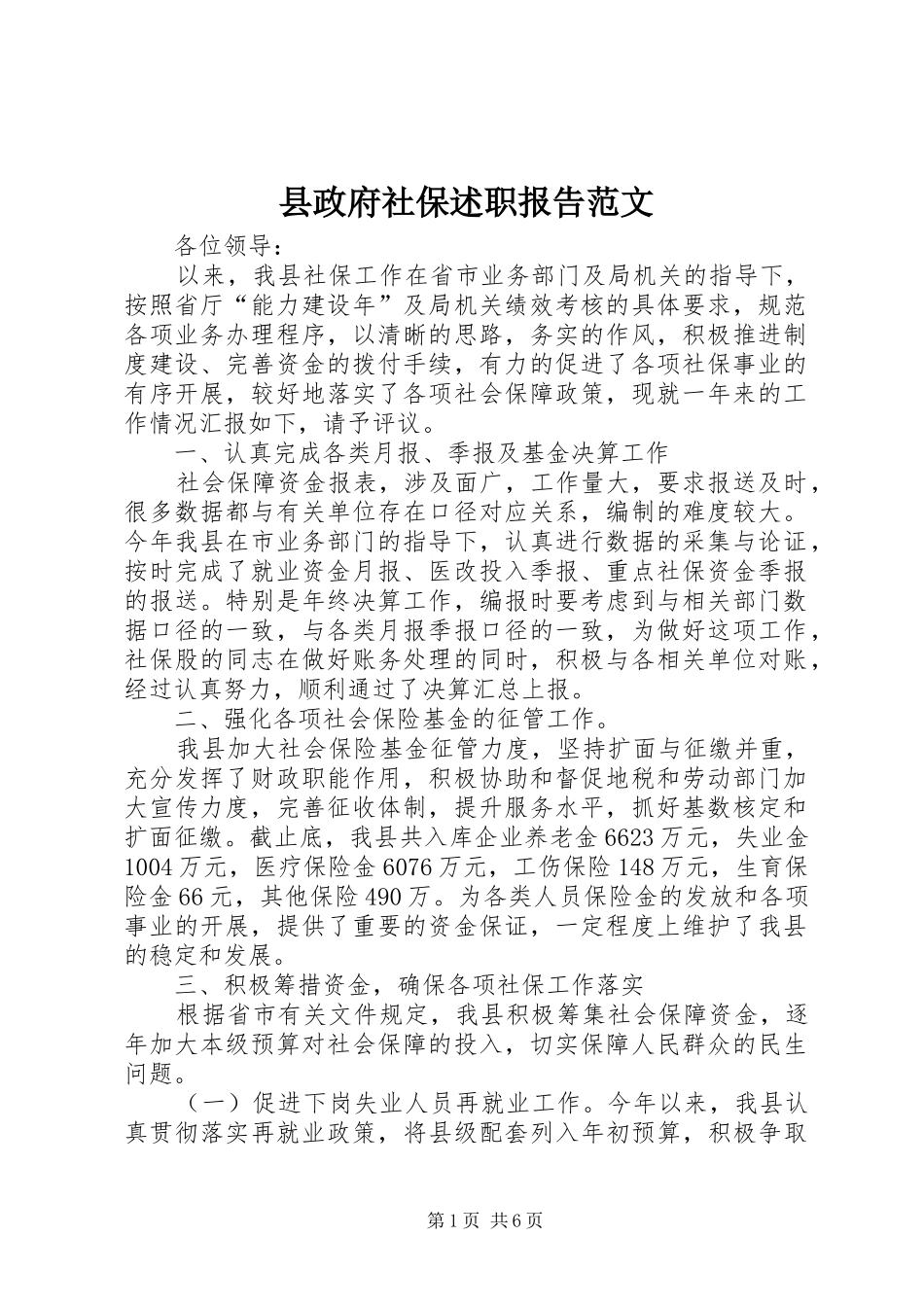 县政府社保述职报告范文_第1页