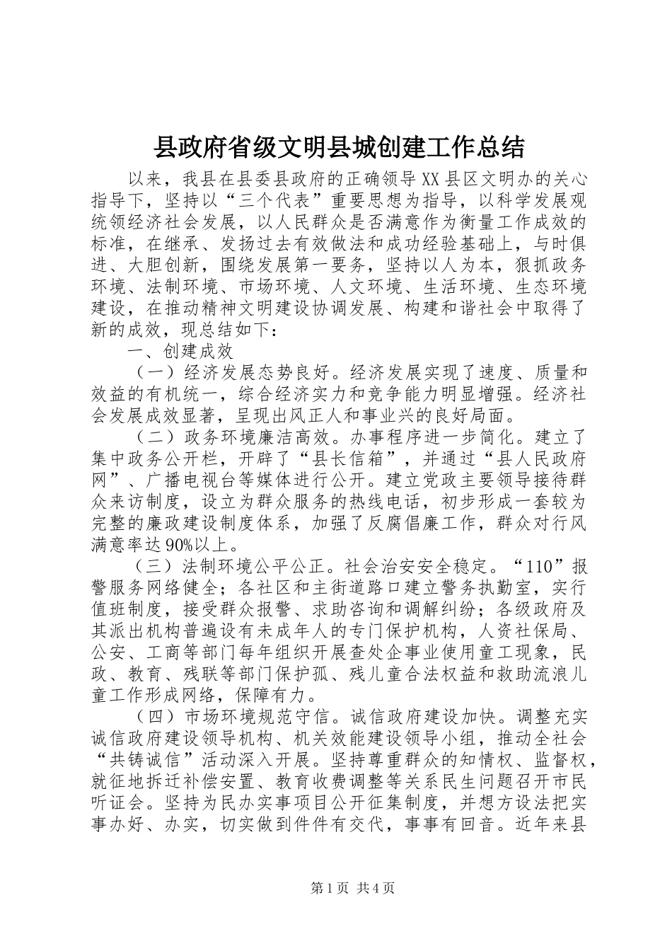县政府省级文明县城创建工作总结_第1页