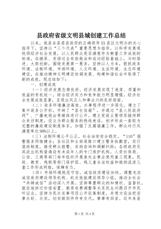 县政府省级文明县城创建工作总结