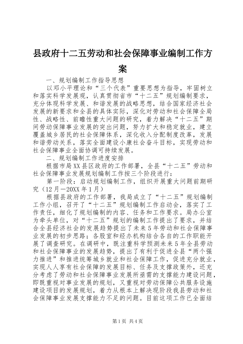 县政府十二五劳动和社会保障事业编制工作方案_第1页