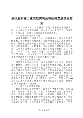 县政府实施工业突破实现县域经济发展经验材料