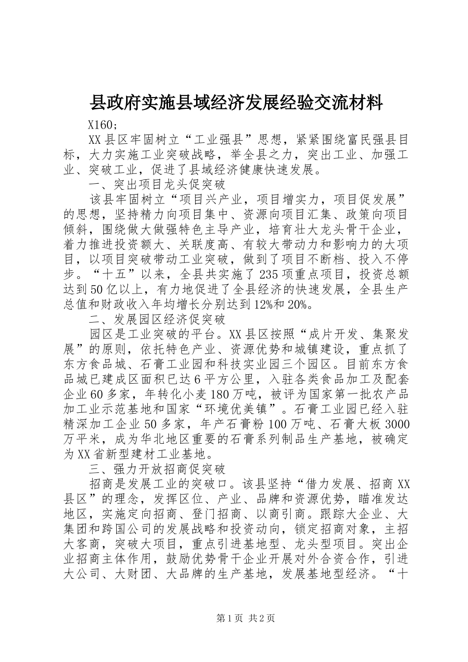 县政府实施县域经济发展经验交流材料_第1页