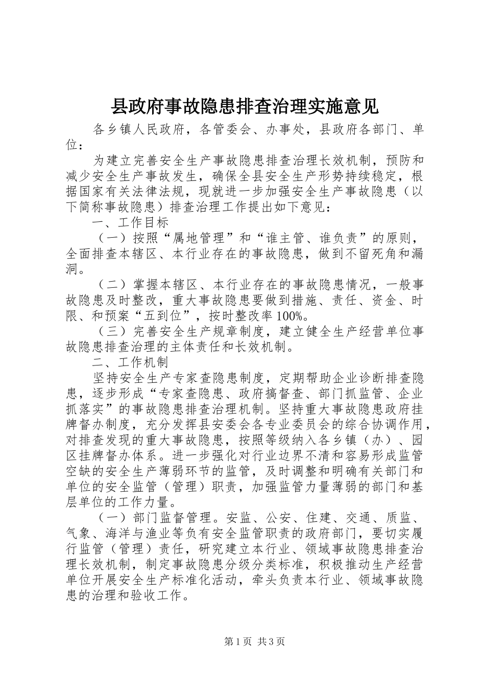 县政府事故隐患排查治理实施意见_第1页
