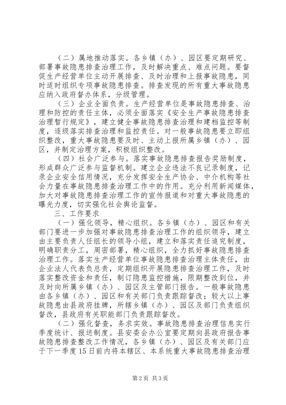 县政府事故隐患排查治理实施意见_第2页