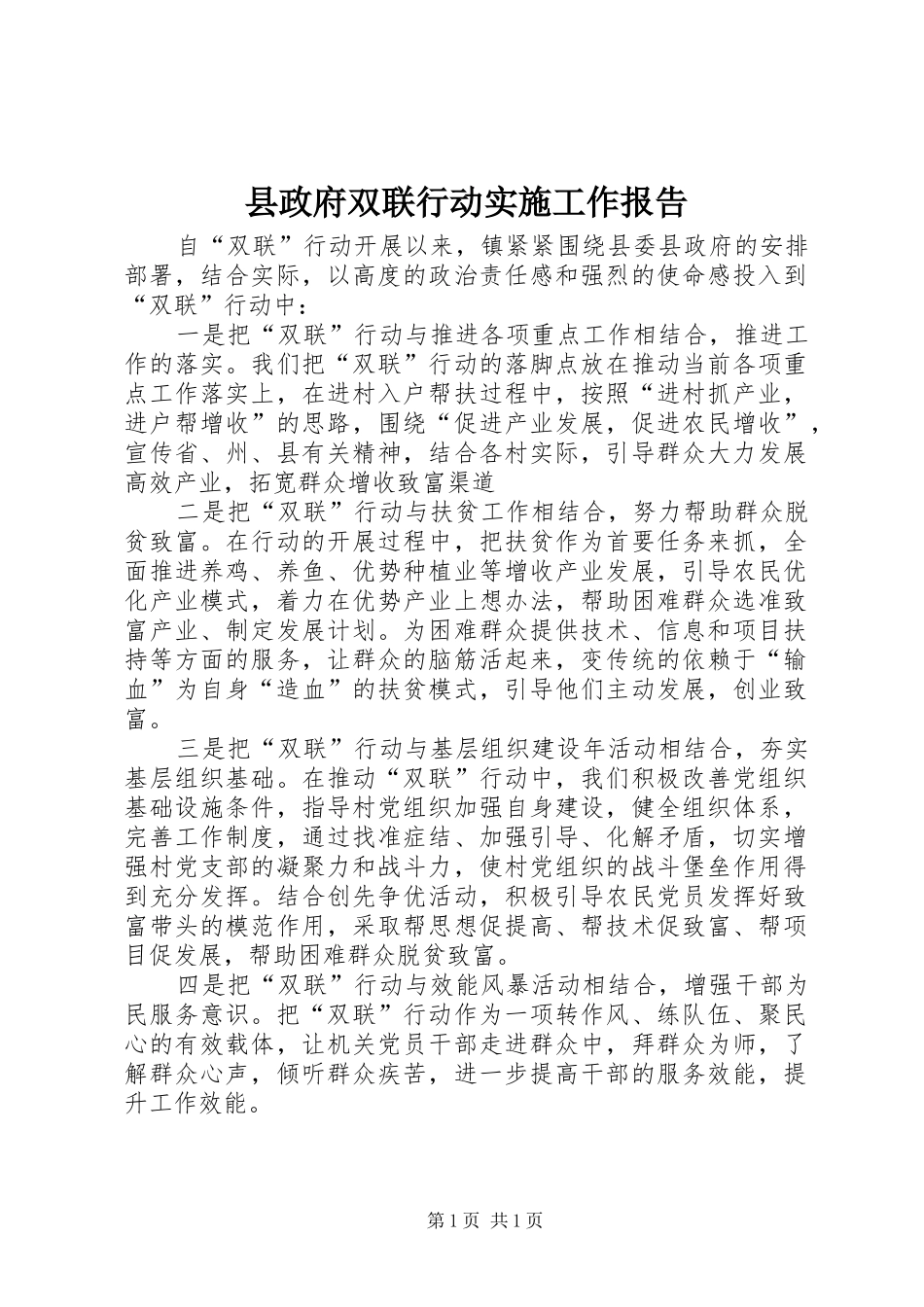 县政府双联行动实施工作报告_第1页