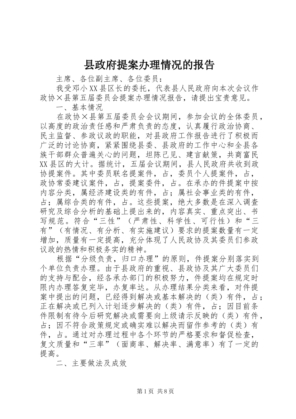 县政府提案办理情况的报告_第1页