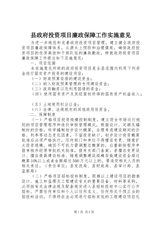 县政府投资项目廉政保障工作实施意见