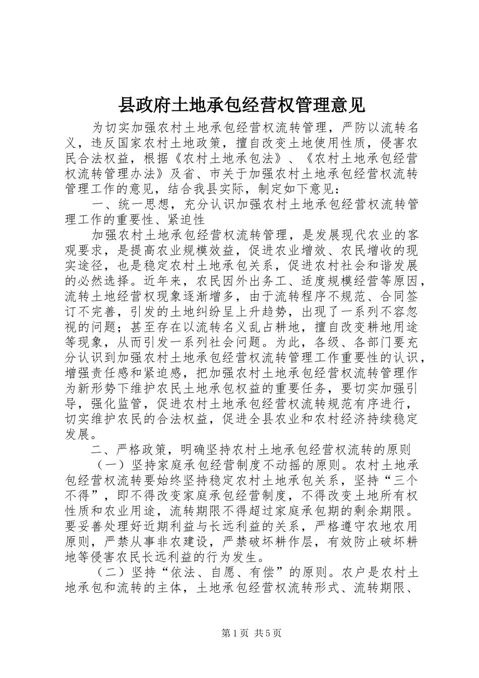 县政府土地承包经营权管理意见_第1页