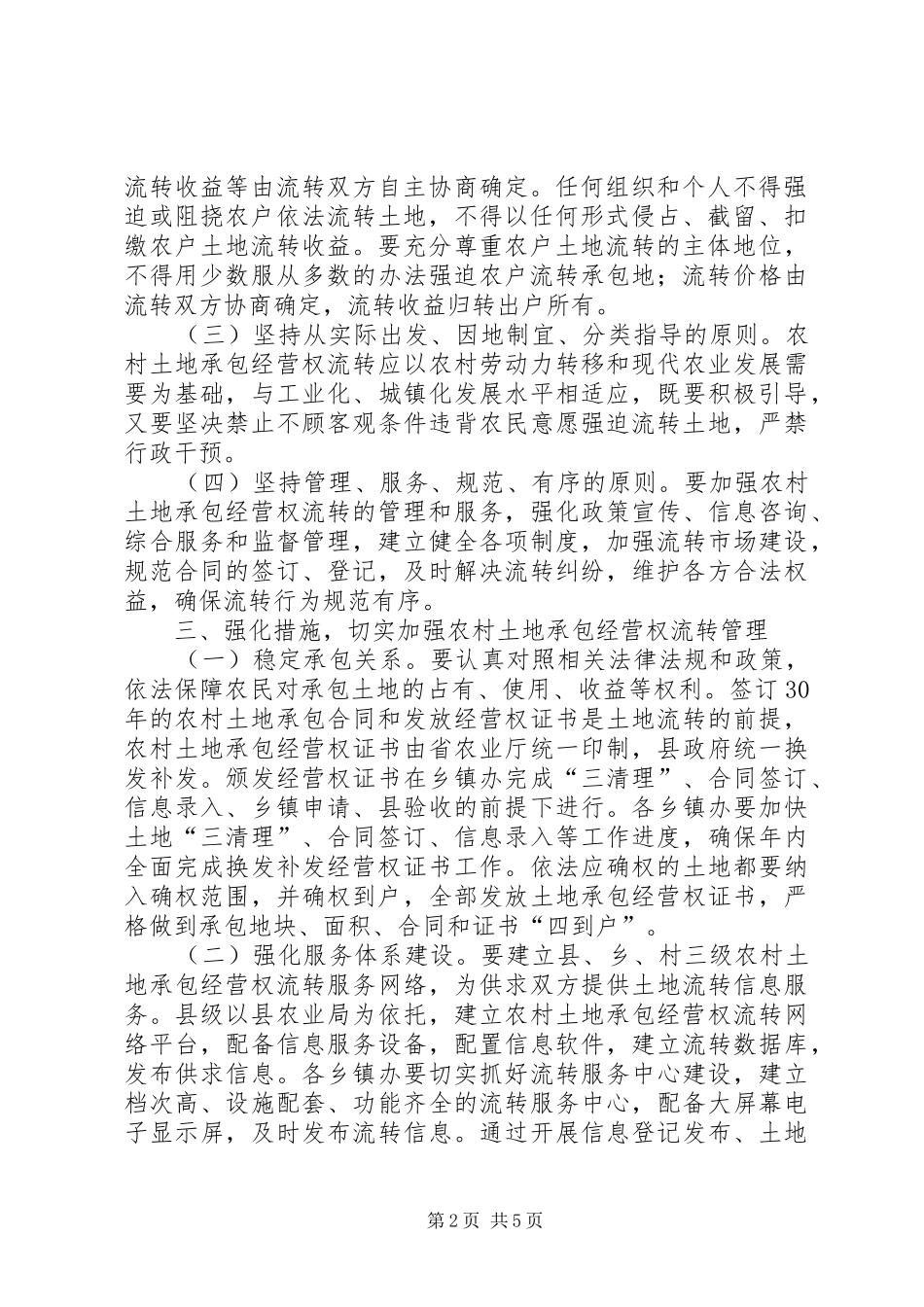 县政府土地承包经营权管理意见_第2页