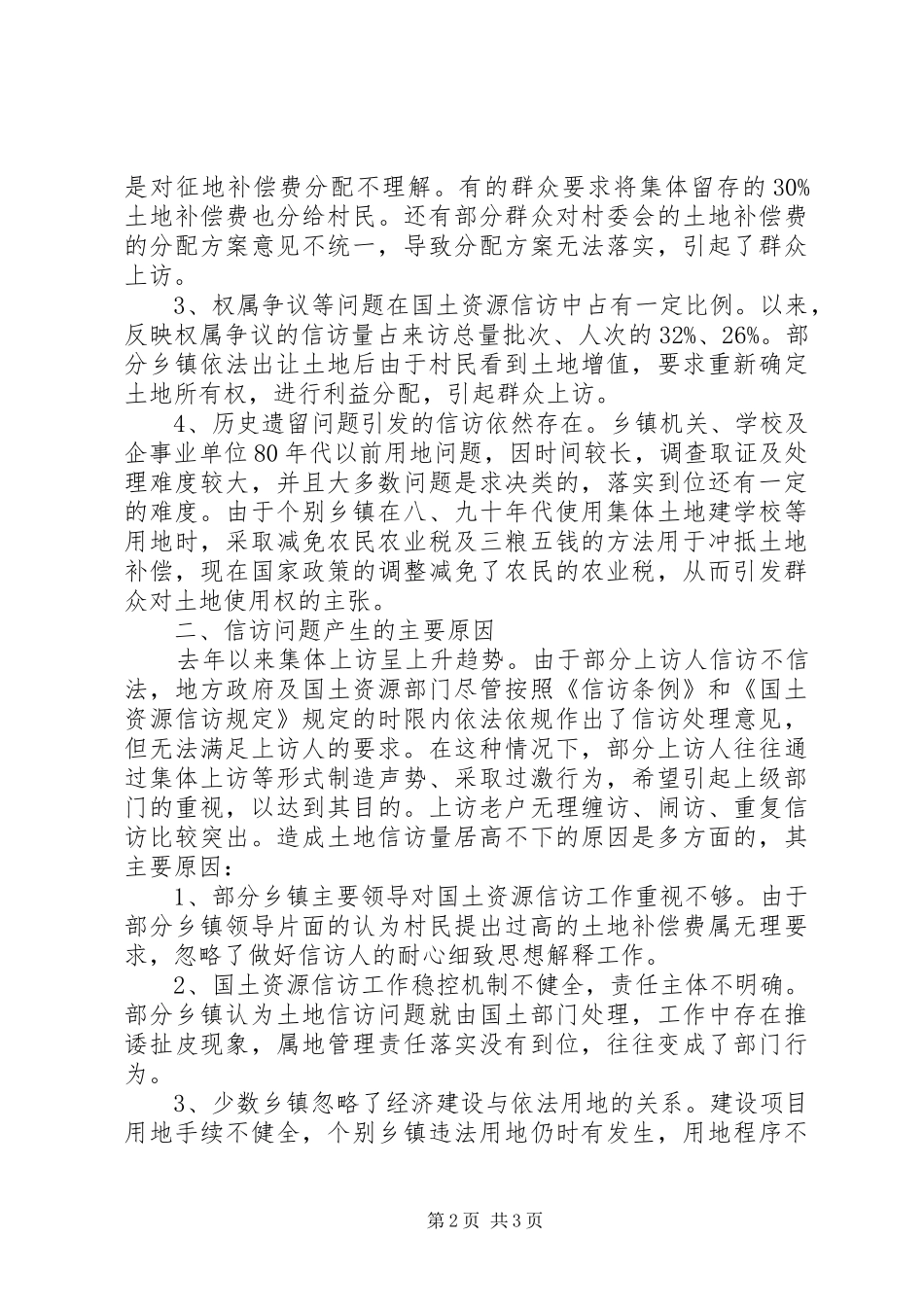 县政府土地信访问题调研报告范文_第2页