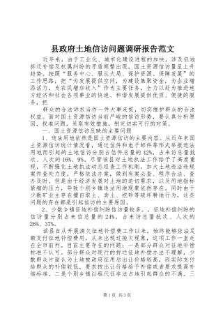 县政府土地信访问题调研报告范文