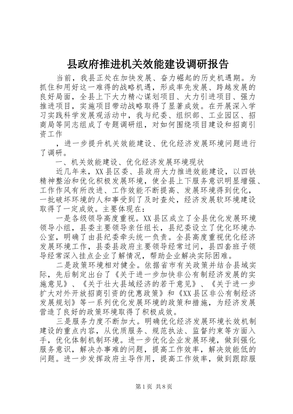 县政府推进机关效能建设调研报告_第1页