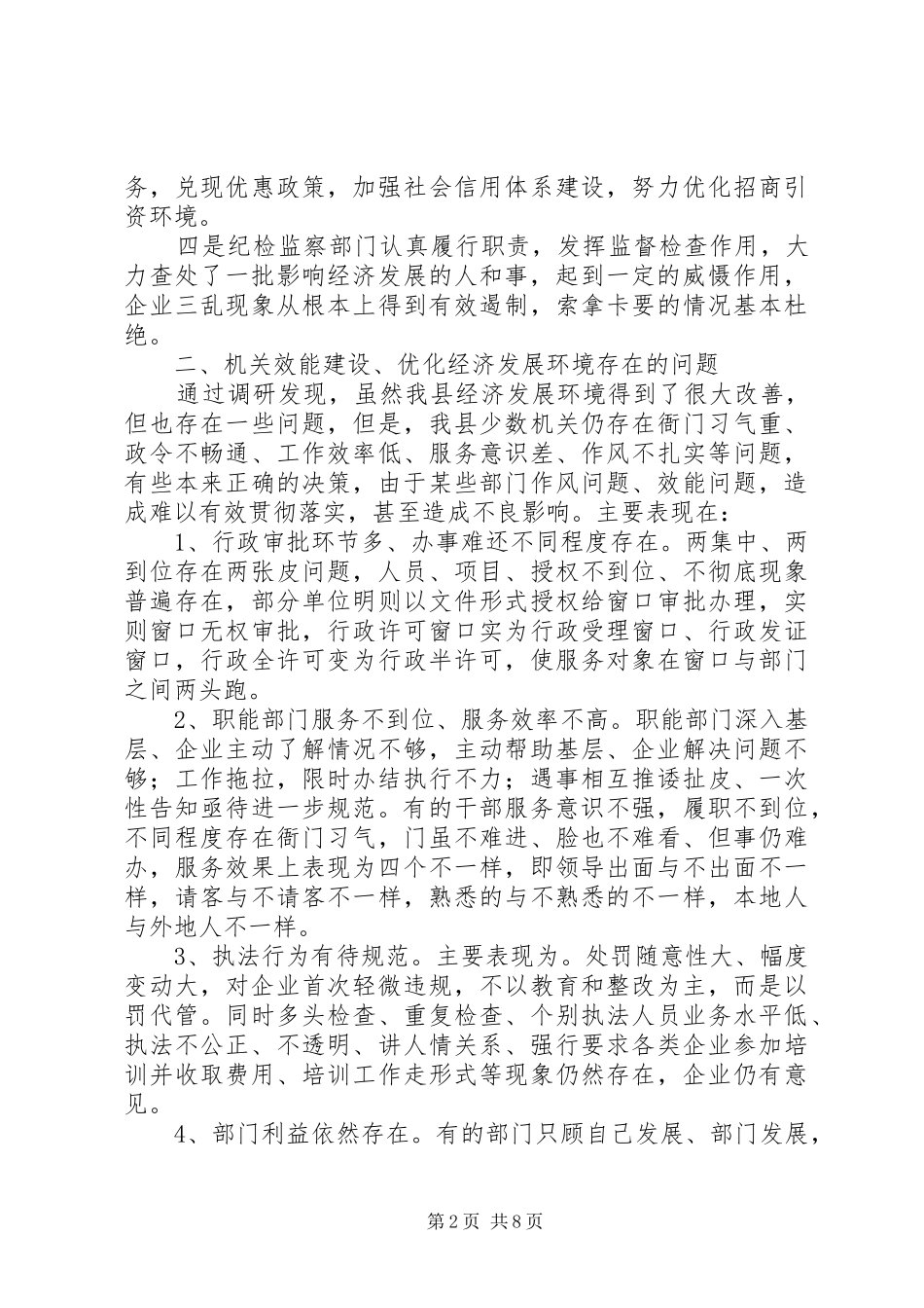 县政府推进机关效能建设调研报告_第2页