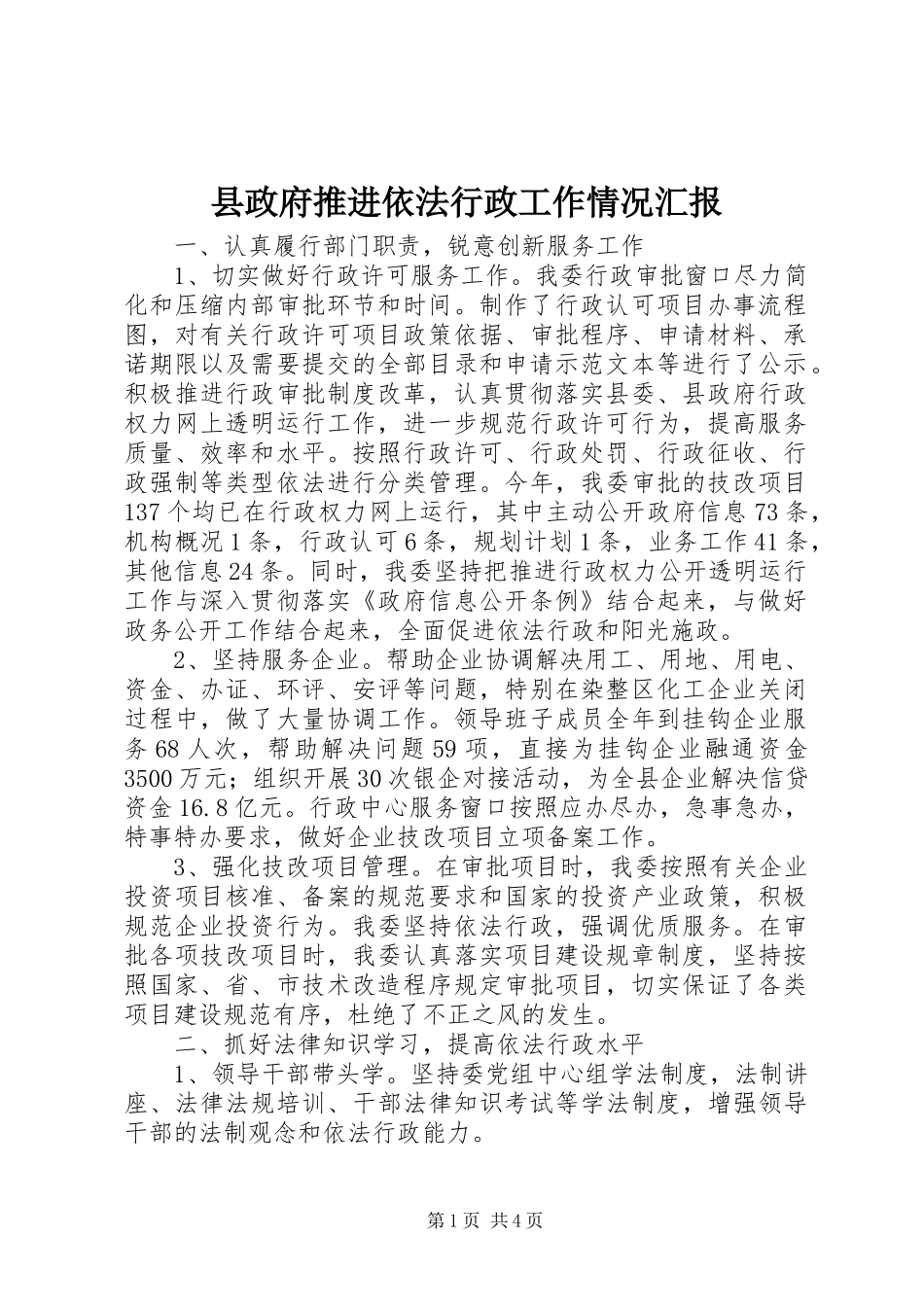 县政府推进依法行政工作情况汇报_第1页