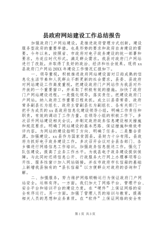 县政府网站建设工作总结报告