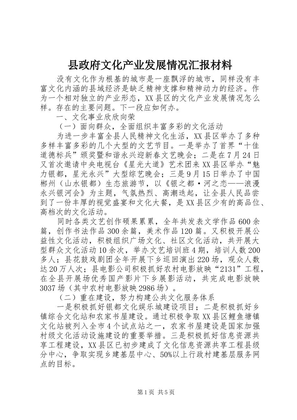 县政府文化产业发展情况汇报材料_第1页