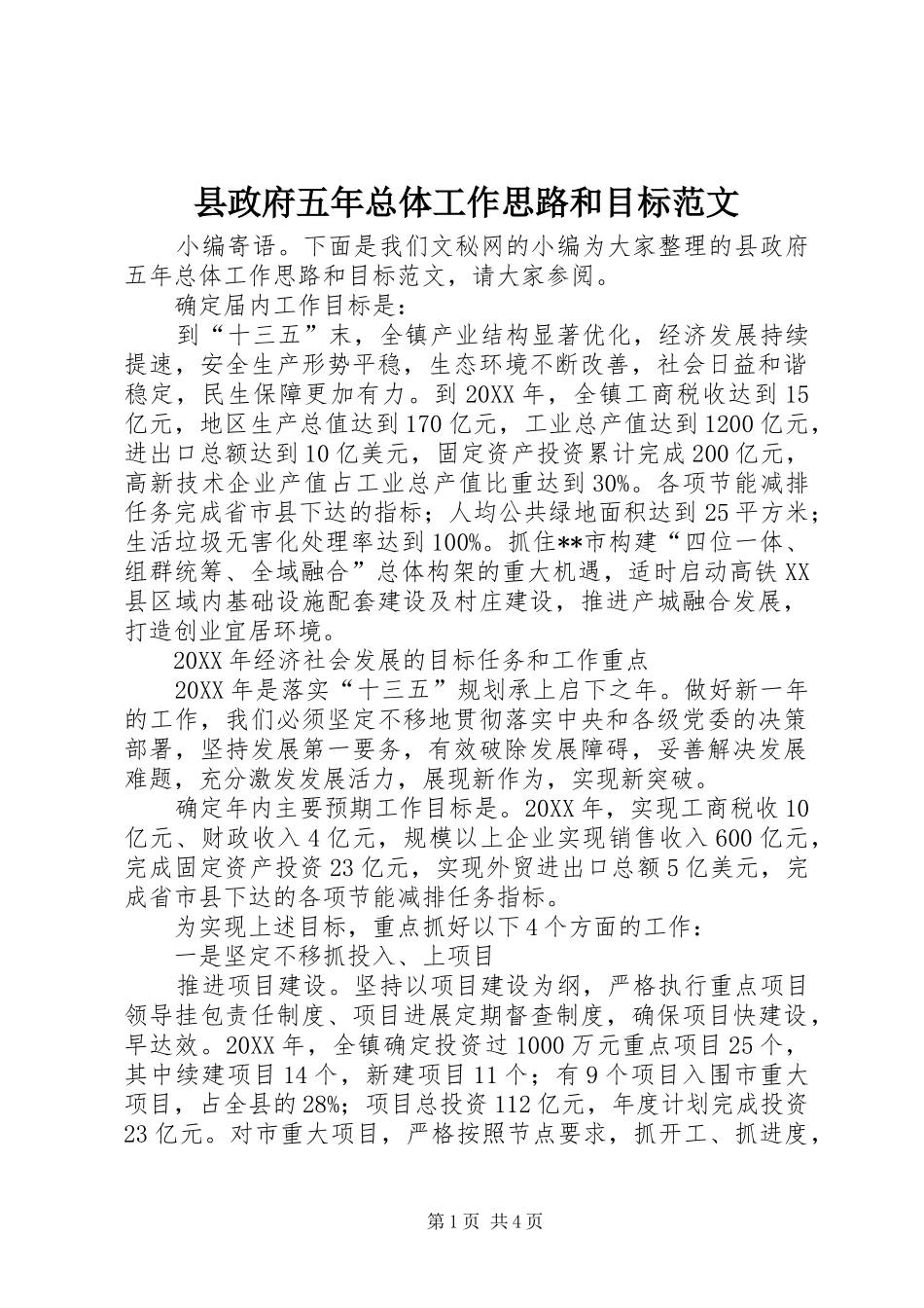 县政府五年总体工作思路和目标范文_第1页
